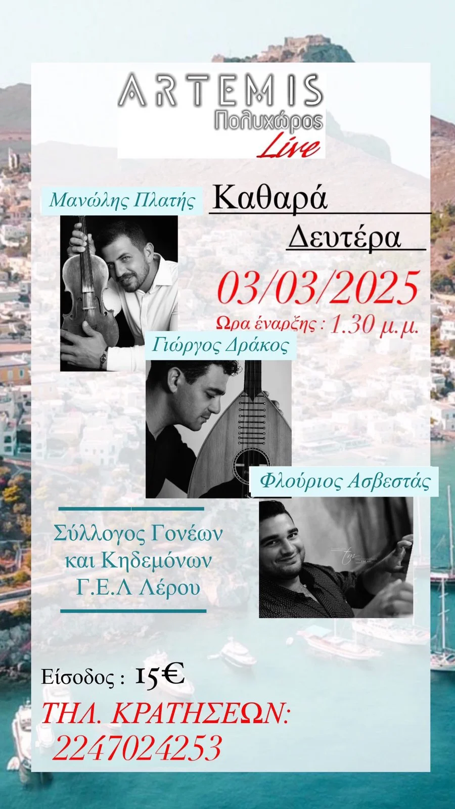Εκδήλωση του Συλλόγου Γονέων Γενικού Λυκείου Λέρου στον πολυχώρο "ΆΡΤΕΜΙΣ"