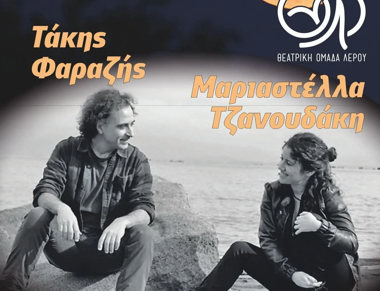 Λέρος: «Κάτω από το φως του φεγγαριού» με Φαραζή & Τζανουδάκη