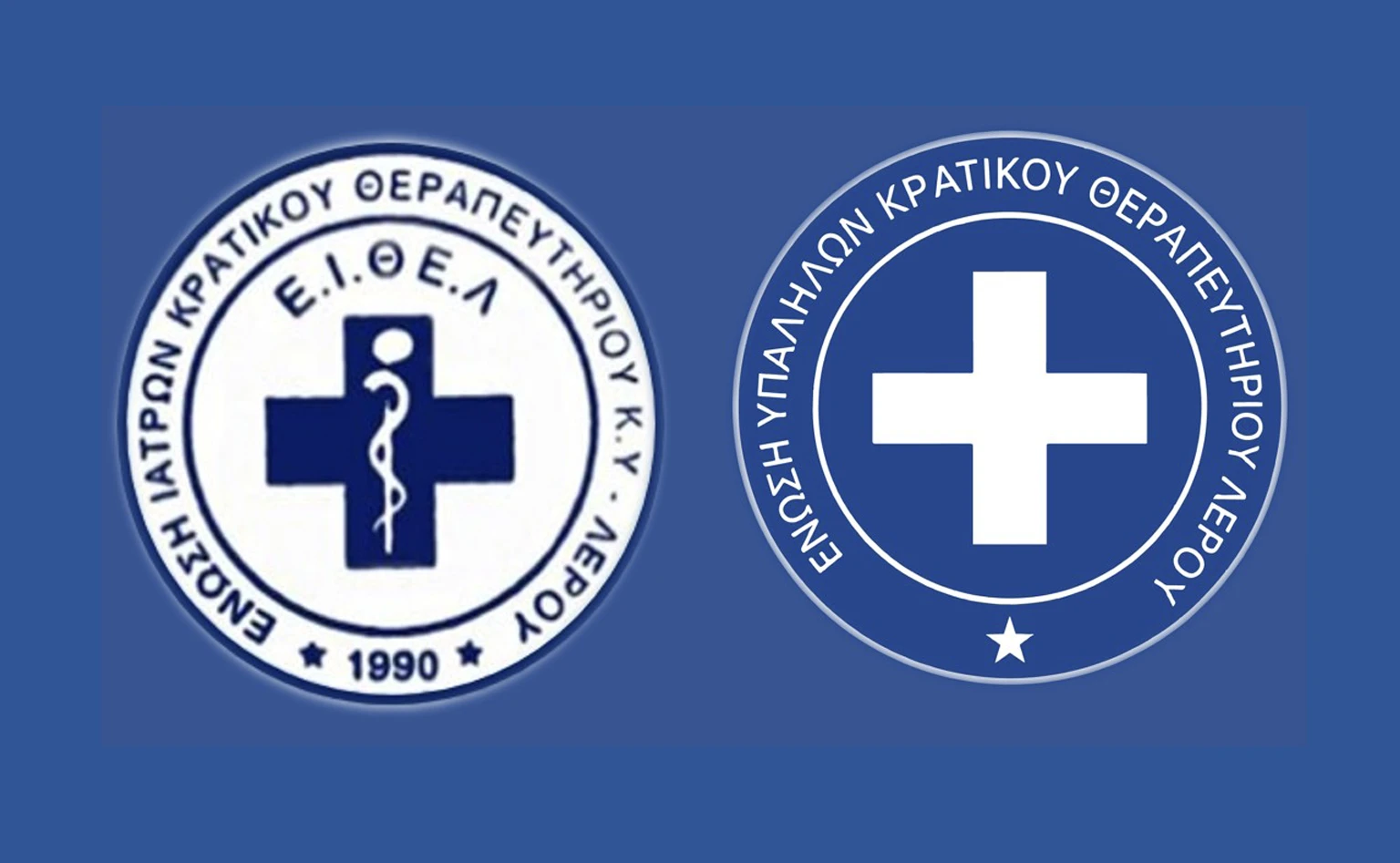 Κοινή ανακοίνωση Ε.Ι.ΘΕ.Λ. & Ένωσης Υπαλλήλων Κρατικού Θεραπευτηρίου – Γ.Ν. – Κ.Υ. Λέρου