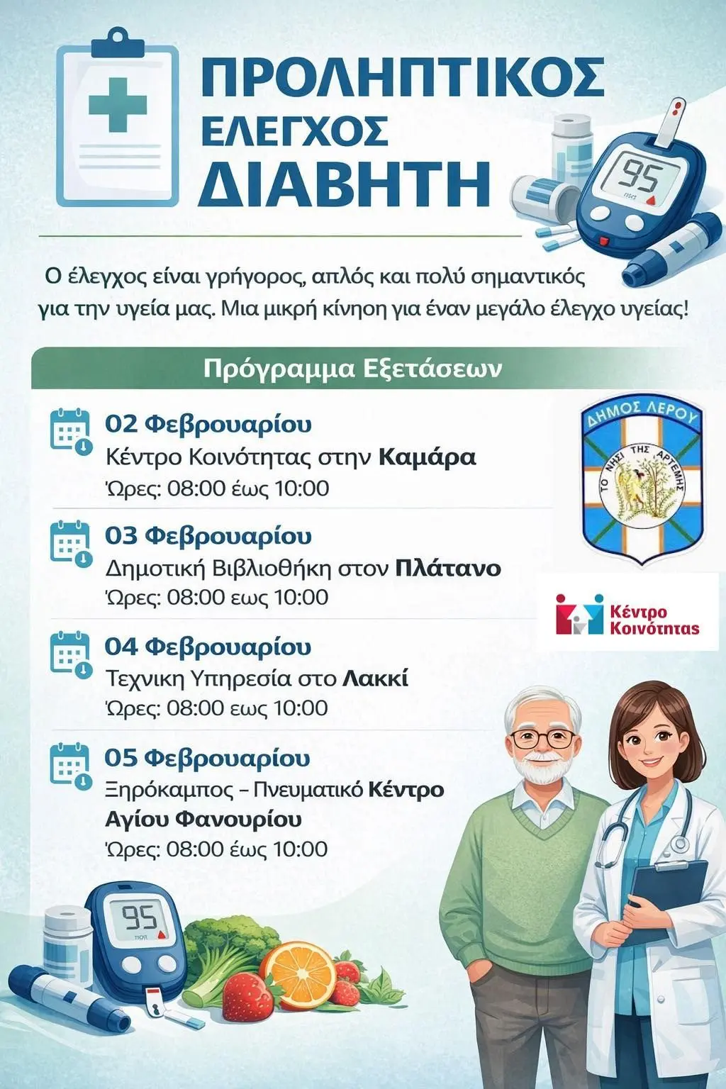 Δωρεάν προληπτικός έλεγχος σακχάρου αίματος από τον Δήμο Λέρου