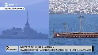 Εντυπωσιακή η υποδοχή της φρεγάτας Κίμων στον ναύσταθμο Σαλαμίνας