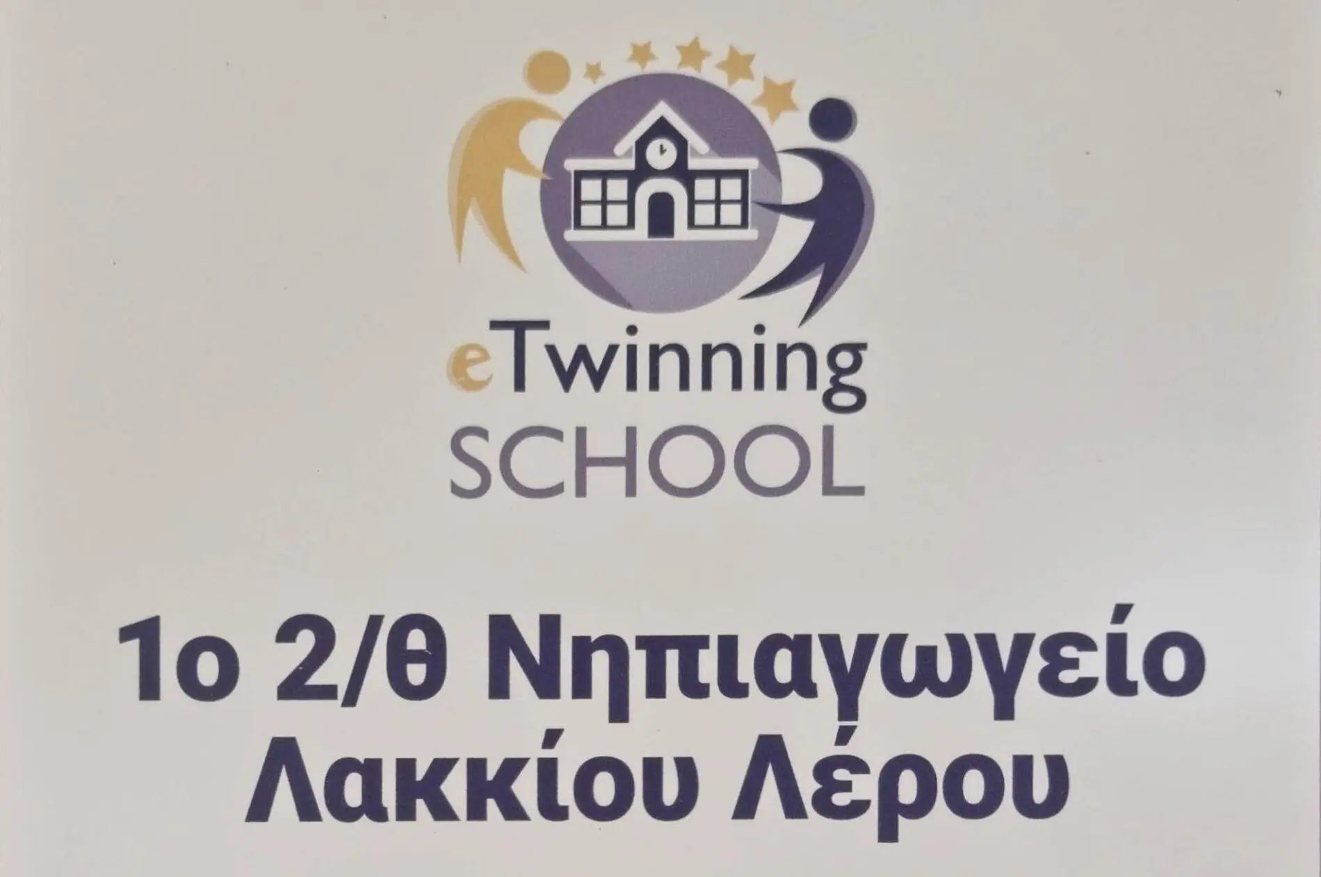 Λέρος: Σημαντική ευρωπαϊκή διάκριση για το 1ο Νηπιαγωγείο Λακκίου!