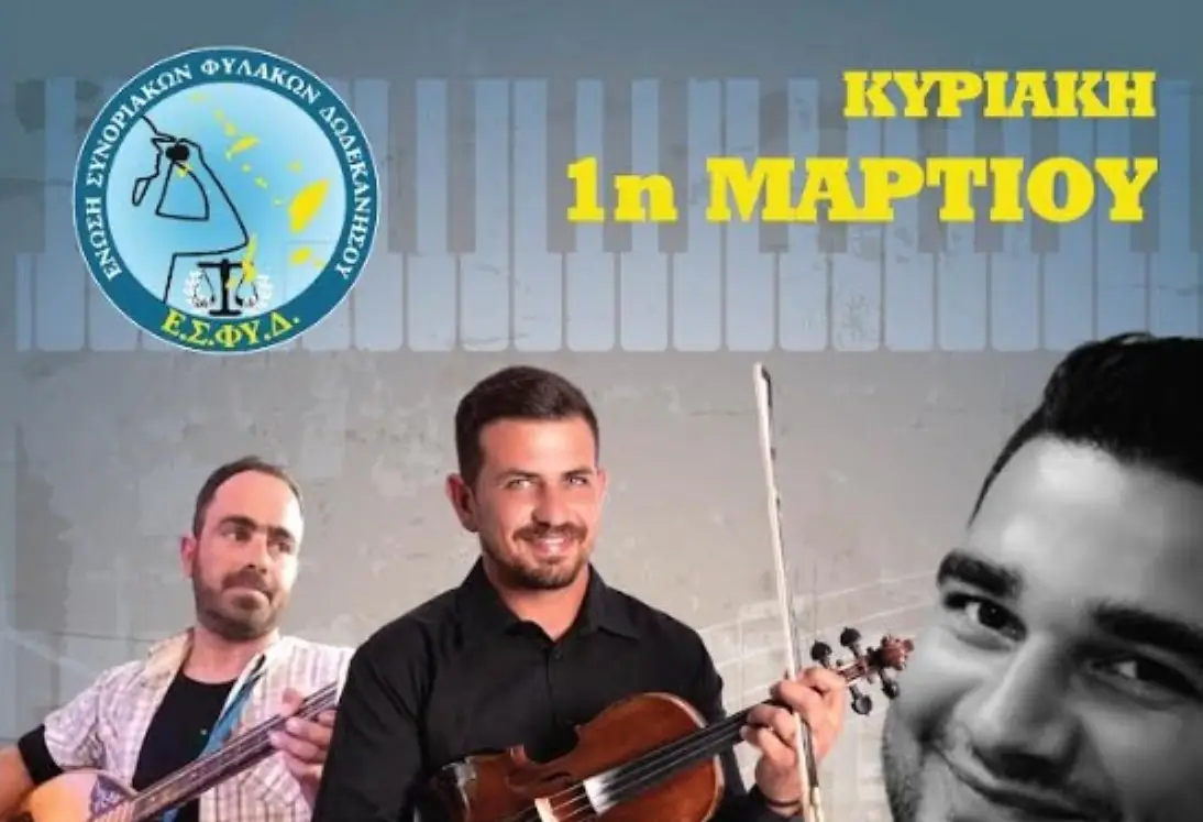 Λέρος: Πρόσκληση σε Χοροημερίδα της Ένωσης Συνοριακών Φυλάκων Δωδεκανήσου