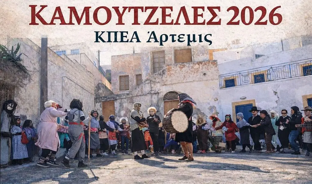 Λέρος: Το έθιμο της "Καμουτζέλας" από το ΚΠΕΑ Άρτεμις