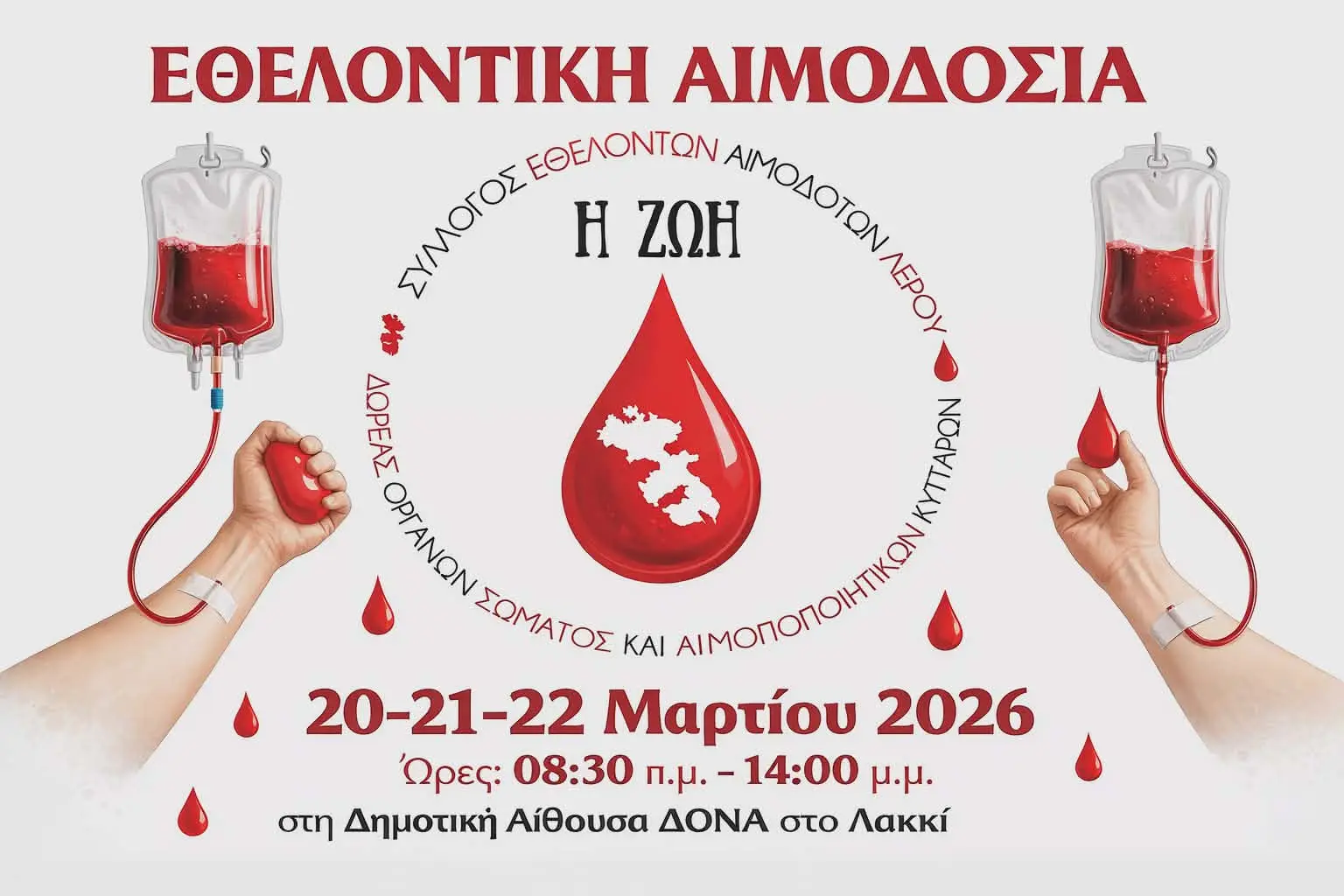 Λέρος: Τριήμερο Εθελοντικής Αιμοδοσίας