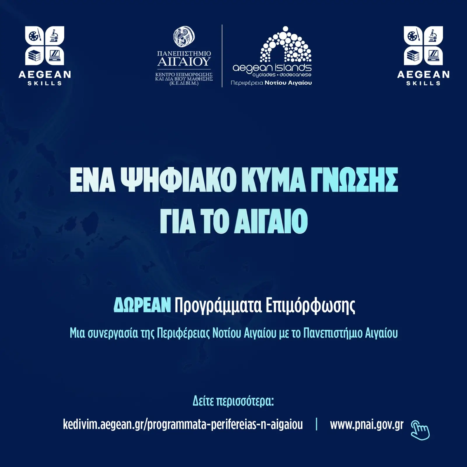 Aegean Skills: Νέος κύκλος δωρεάν επιμορφωτικών προγραμμάτων στο Νότιο Αιγαίο