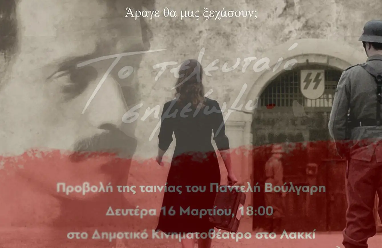 Λέρος: Προβολή της ταινίας «Το τελευταίο σημείωμα» τη Δευτέρα 16 Μαρτίου στο κινηματοθέατρο Λακκίου