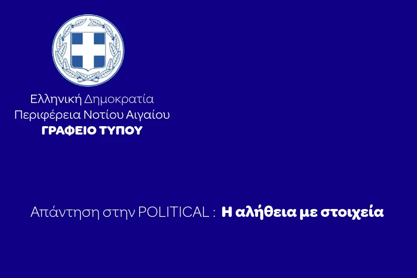 Απάντηση της Περιφέρειας Νοτίου Αιγαίου στην POLITICAL