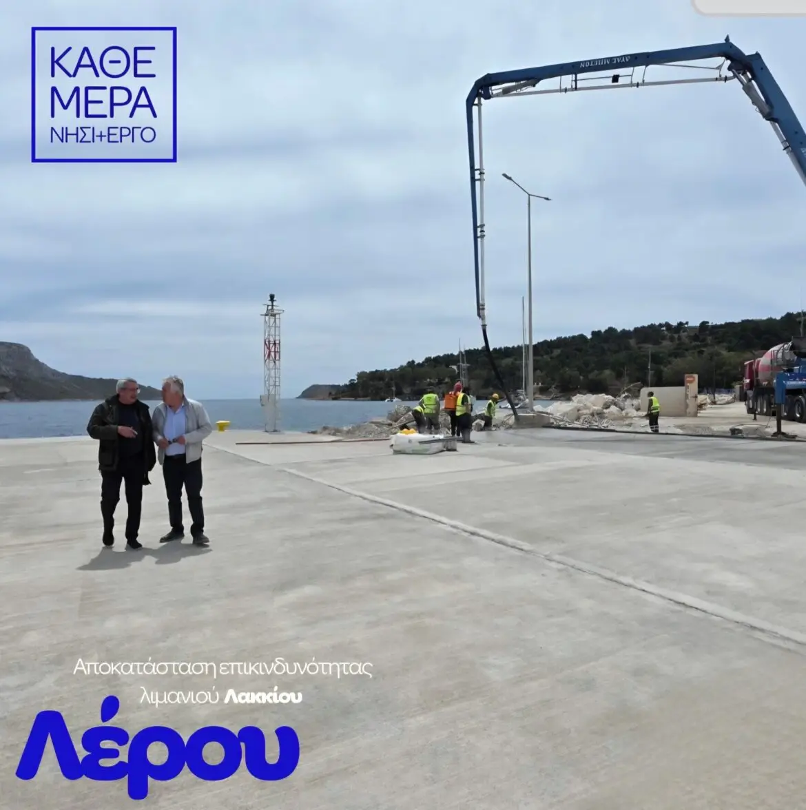 Χατζημάρκος από τη Λέρο: "Από την επικινδυνότητα στην αποκατάσταση - Παραδίδεται το λιμάνι του Λακκίου"