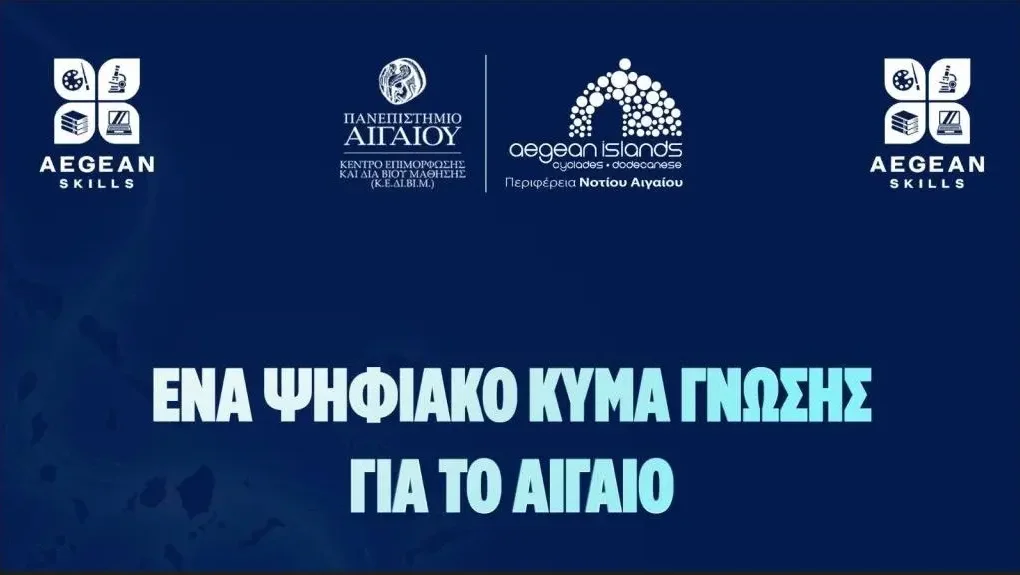 Νέα επιμορφωτικά προγράμματα από την Περιφέρεια Νοτίου Αιγαίου και το Πανεπιστήμιο Αιγαίου