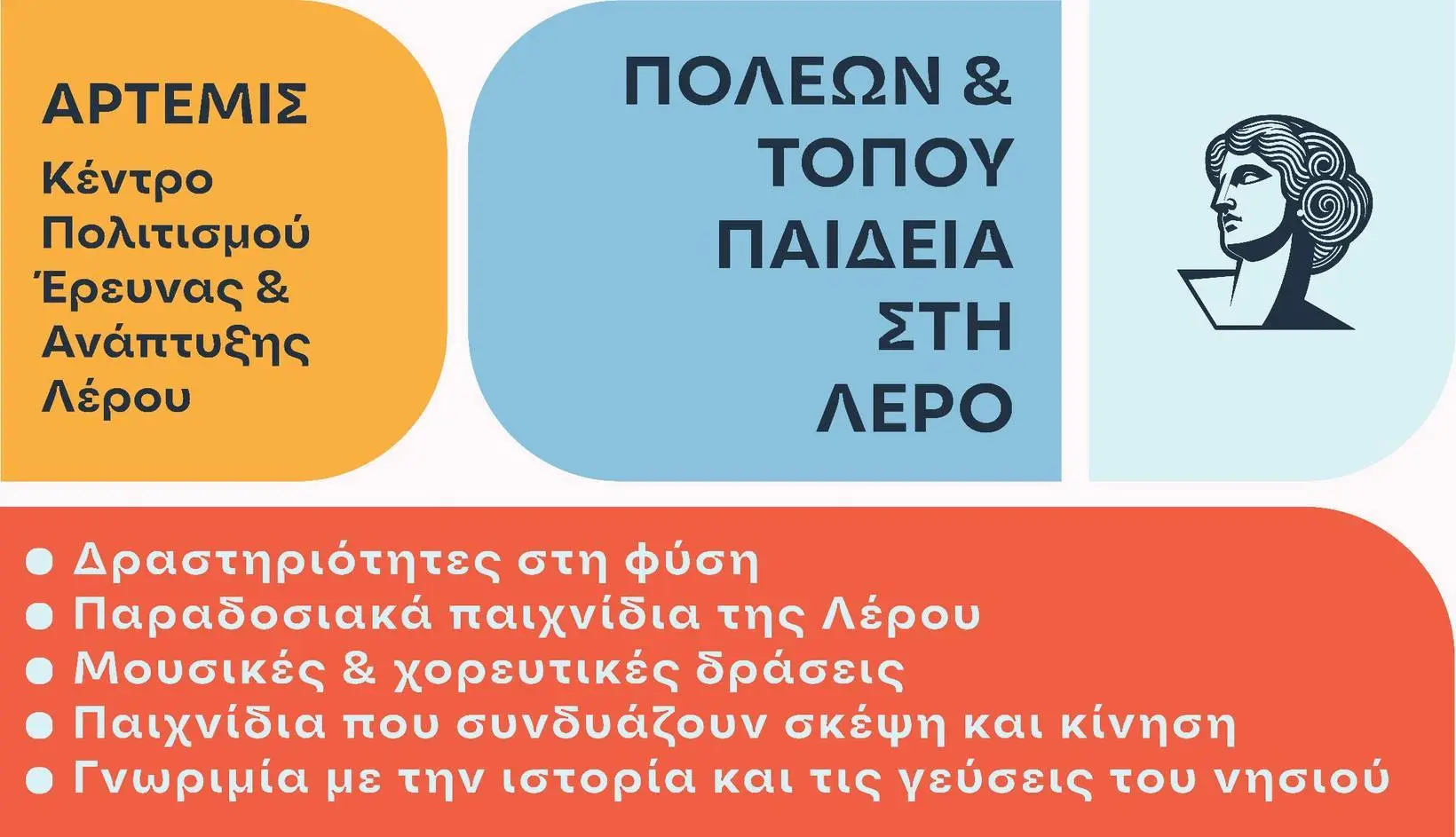 Λέρος: Ανακοίνωση από τον Σύλλογο Άρτεμις για το καλοκαιρινό camp "Πόλεων και Τόπου Παιδεία"
