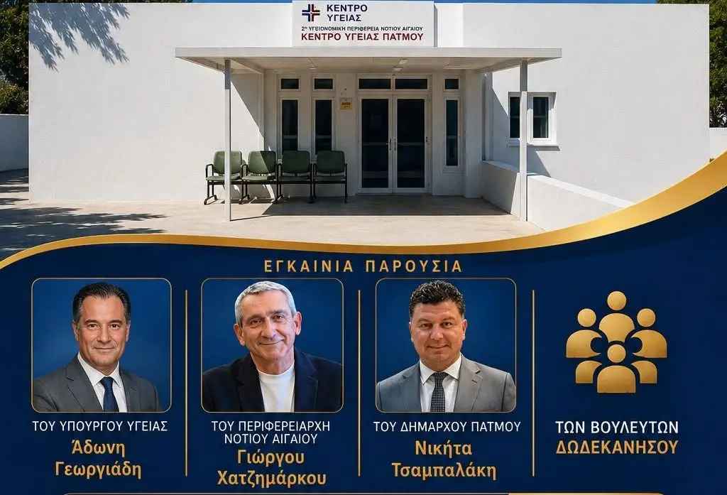 Δήμαρχος Πάτμου: Παρουσία του υπουργού Υγείας τα εγκαίνια της κτιριακής αναβάθμισης του Κέντρου Υγείας Πάτμου