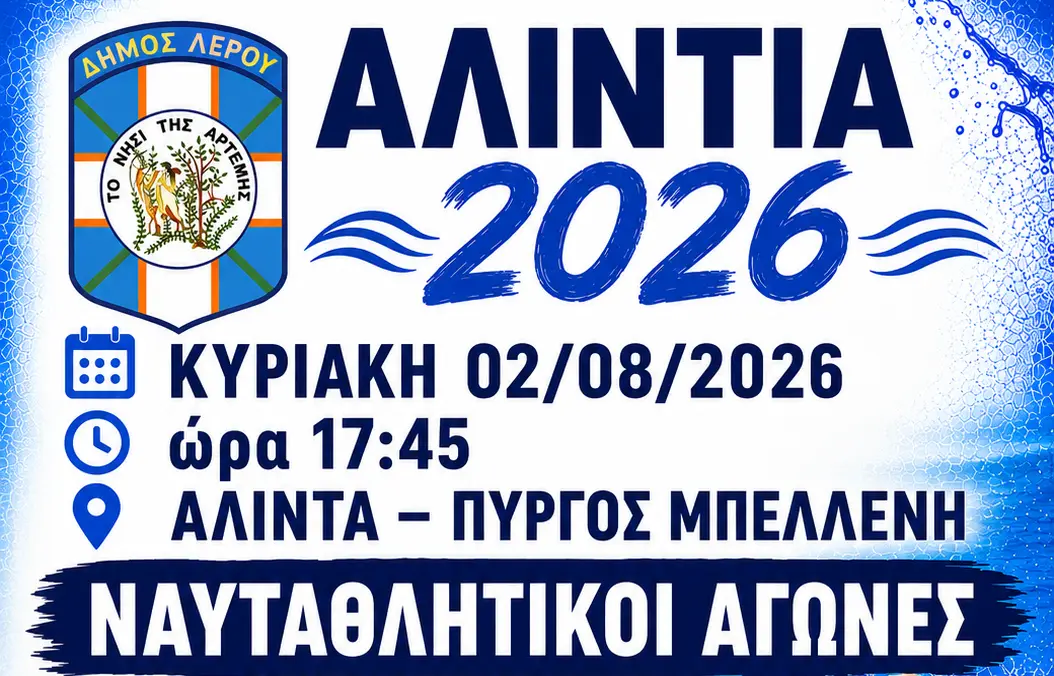 Λέρος: Συνεχίζονται οι δηλώσεις συμμετοχής για τα "ΑΛΙΝΤΙΑ 2026"