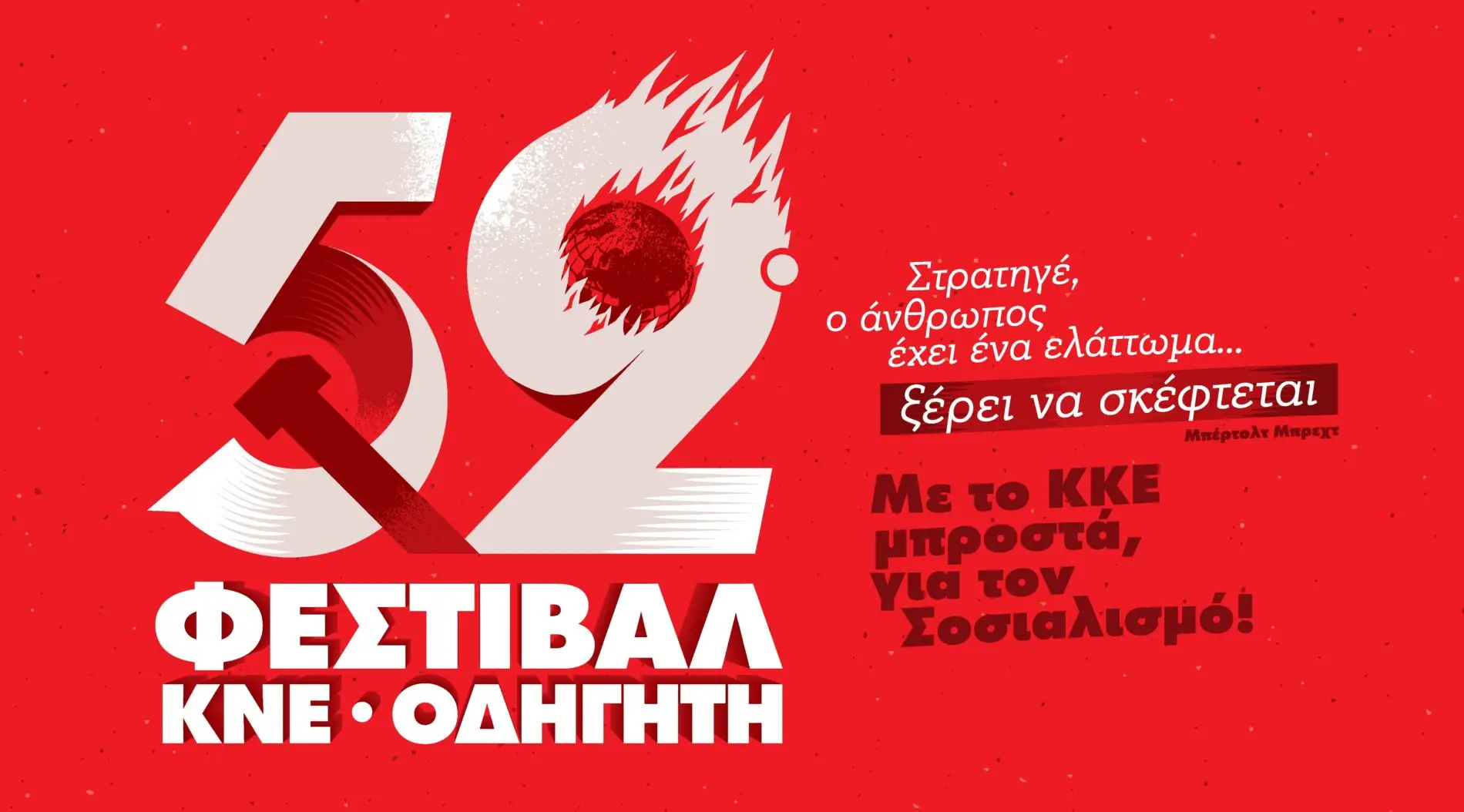 Λέρος: Ανακοίνωση για το 52ο Φεστιβάλ ΚΝΕ - Οδηγητή