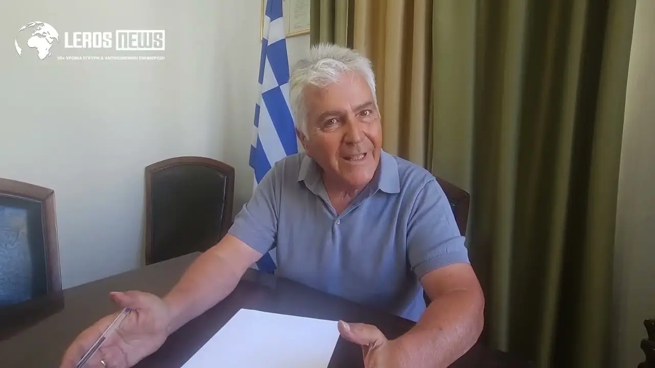 Δήμαρχος Λέρου: "Δεκάδες ανώνυμες καταγγελίες στο νησί - Τους φοβίζουν τα μεγάλα έργα"