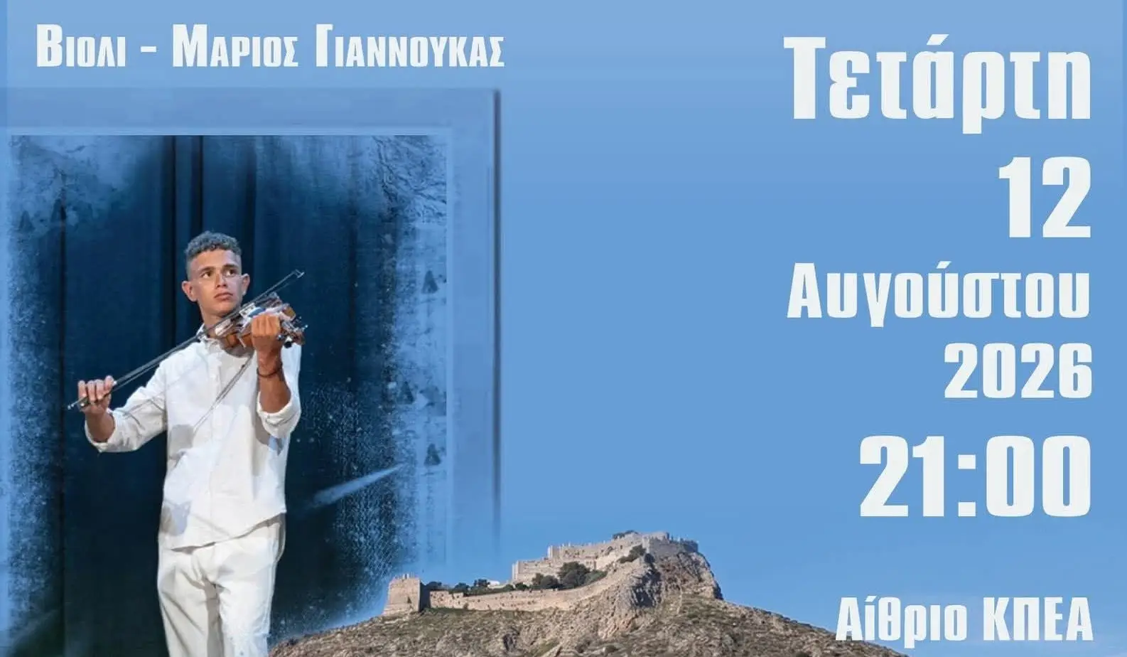 ΚΠΕΑ ΑΡΤΕΜΙΣ: Το χταποδοπίλαφο της Παναγίας - Μουσική εκδήλωση