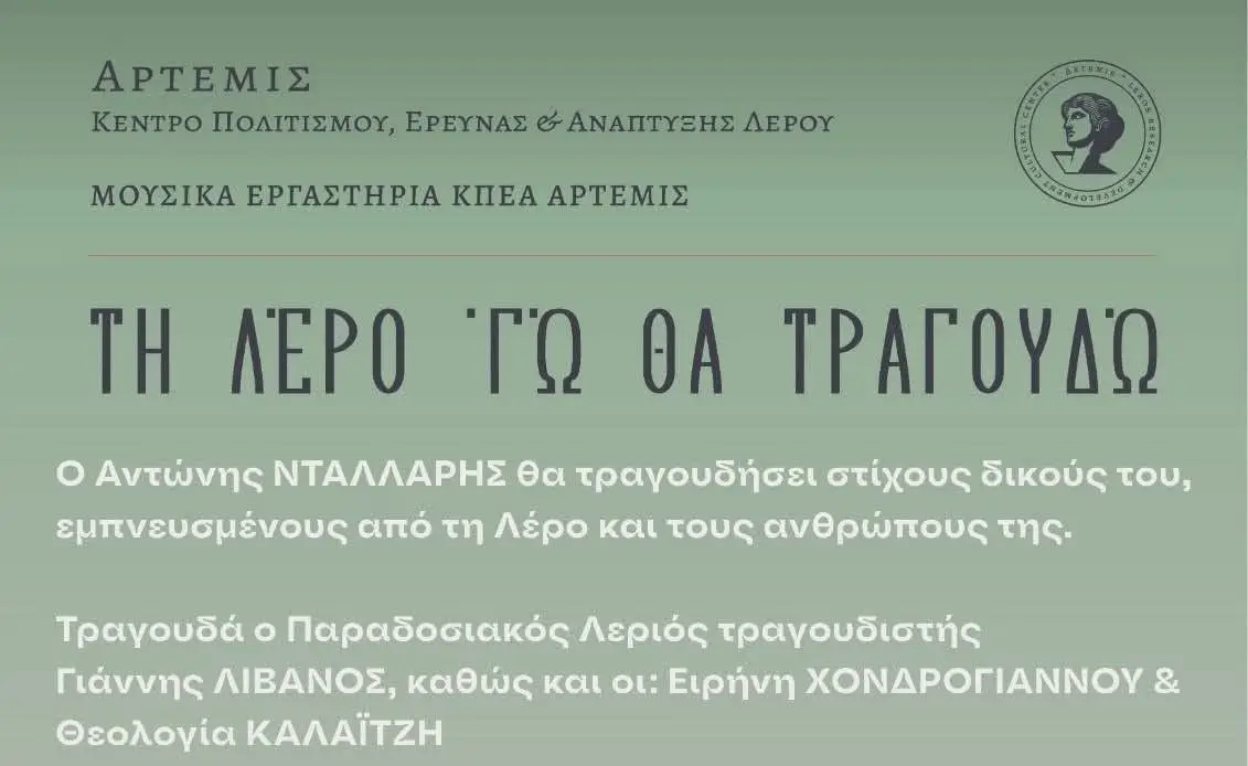 ΚΠΕΑ Άρτεμις: Μουσική βραδιά αφιερωμένη στη Λέρο, στους ανθρώπους της και στις ιστορίες της