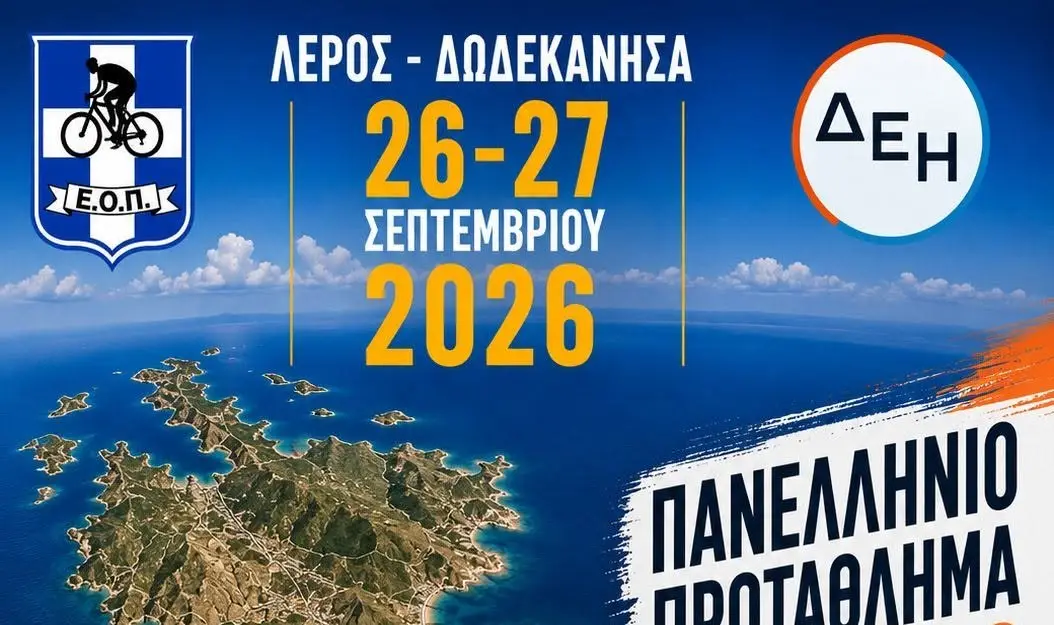 Πανελλήνιο Πρωτάθλημα Ορεινής Ποδηλασίας στη Λέρο τον Σεπτέμβριο