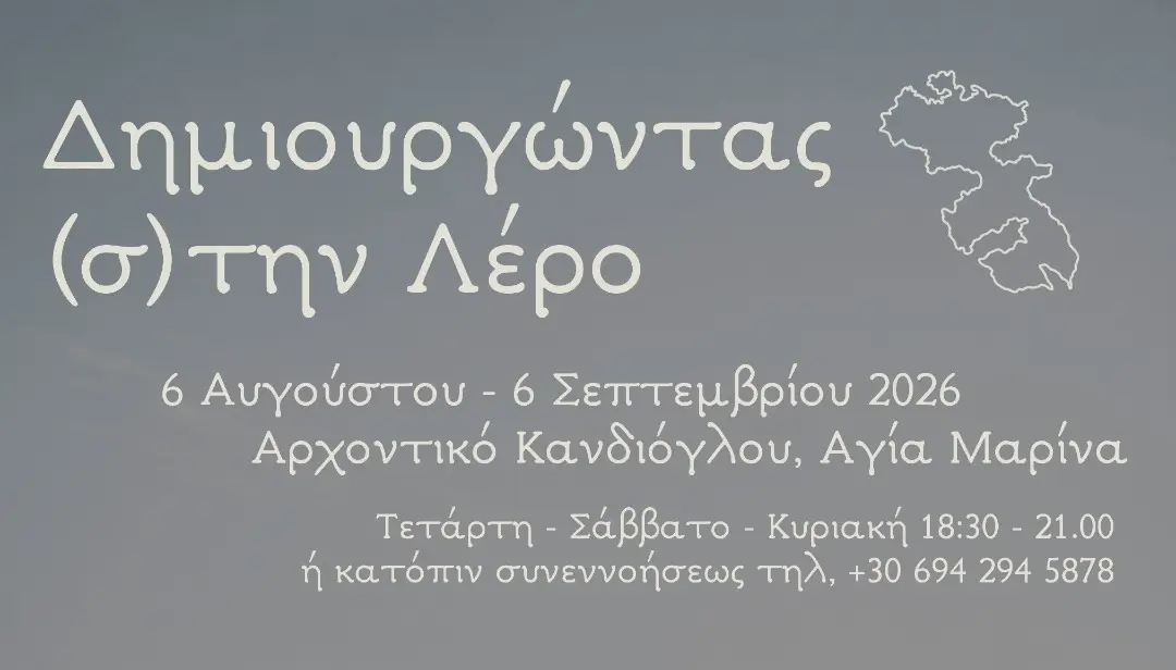 Εικαστική έκθεση “Δημιουργώντας (σ)την Λέρο”