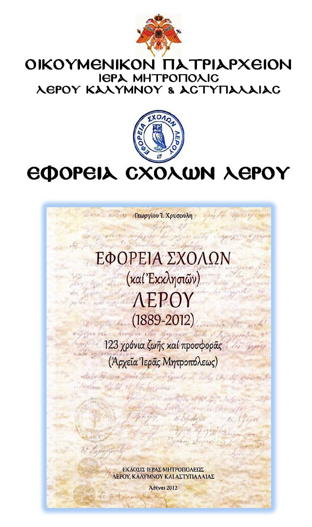 Παρουσίαση Βιβλίου της Εφορείας Σχολών Λέρου