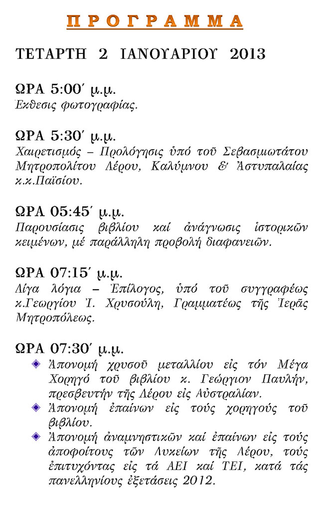 Παρουσίαση Βιβλίου της Εφορείας Σχολών Λέρου
