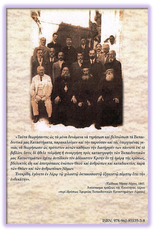 Παρουσίαση Βιβλίου της Εφορείας Σχολών Λέρου