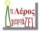 Συνεχίζει τις εορταστικές εκδηλώσεις ο Δήμος Λέρου