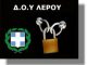 Παράταση έως 17 Ιουνίου στο λουκέτο της ΔΟΥ Λέρου