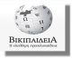 Πόσο αξιόπιστη είναι η διαδικτυακή εγκυκλοπαίδεια Wikipedia;