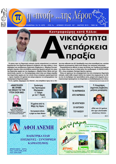 Κυκλοφόρησε το τεύχος Μαρτίου 2013 της τοπικής εφημερίδας 