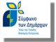 Συμμετοχή Δημάρχου Λέρου στην Ετήσια Τελετή του Συμφώνου των Δημάρχων