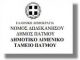 λιμενικο ταμειο πατμου