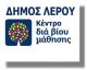 Ίδρυση και λειτουργία Κέντρου Δια Βίου Μάθησης στο Δήμο Λέρου