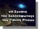 «Η Σονάτα του Σεληνόφωτος» του Γ. Ρίτσου από την Θεατρική Ομάδα Λέρου