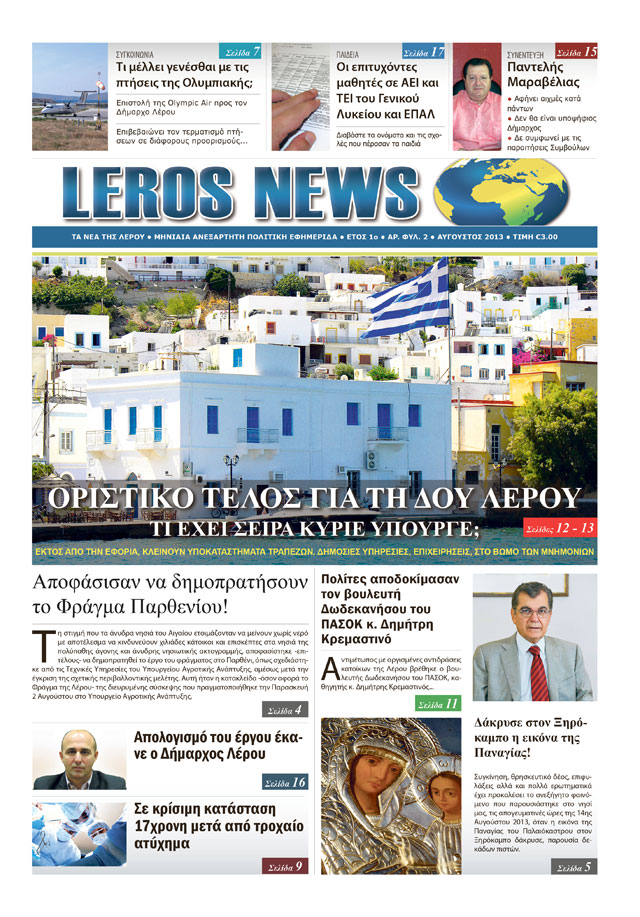 Κυκλοφόρησε η έντυπη έκδοση της εφημερίδας «Leros News»