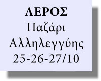 ΛΕΡΟΣ: Παζάρι Αλληλεγγύης απέναντι από το Γυμνάσιο Πλατάνου