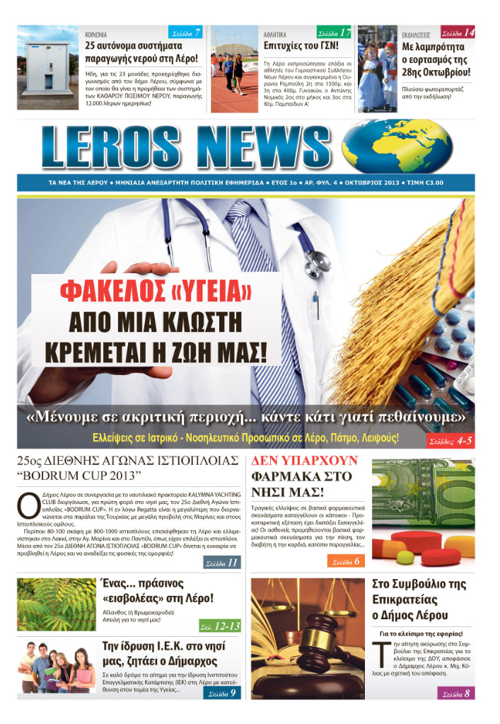 εφημερίδα LEROS NEWS