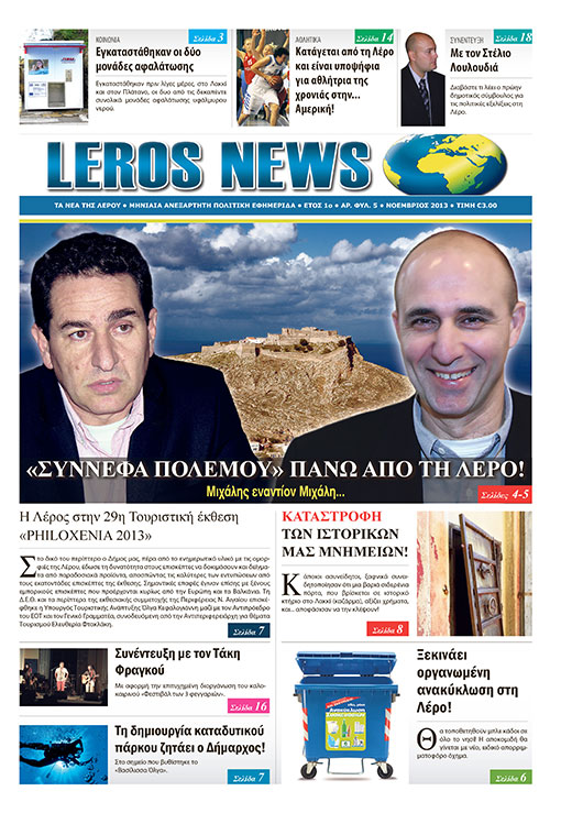 εφημερίδα LEROS NEWS