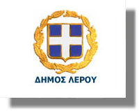 ΔΗΜΟΣ ΛΕΡΟΥ: Ανακοίνωση για το Κοινωνικό Τιμολόγιο της ΔΕΗ