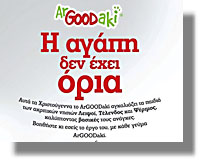 Η αλυσίδα καταστημάτων Goody’s αγκαλιάζει τα παιδιά των Λειψών, της Τελένδου και της Ψερίμου!