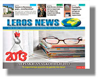 Κυκλοφόρησε το νέο φύλλο της εφημερίδας «LEROS NEWS»
