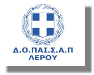 Ανακοίνωση από τον ΔΟΠΑΙΣΑΠ Λέρου