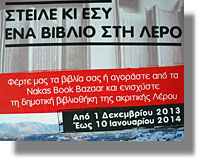 Η Δημοτική Βιβλιοθήκη της Λέρου με την βοήθεια του Ομίλου NAKAS GROUP εμπλουτίζει την συλλογή της !