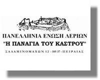 Πρόσκληση στην κοπή πίτας της Πανελλήνιας Ένωσης Λέριων