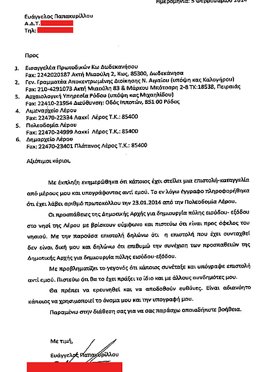 ΛΕΡΟΣ: Άγνωστοι έκαναν καταγγελίες για το τελωνείο στην Αγ. Μαρίνα χρησιμοποιώντας ονοματεπώνυμο συμπολίτη μας!