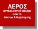 ΛΕΡΟΣ δίκτυο αλληλεγγύης