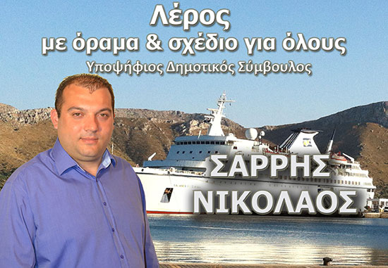 Σαρρής Νικόλαος Λερος