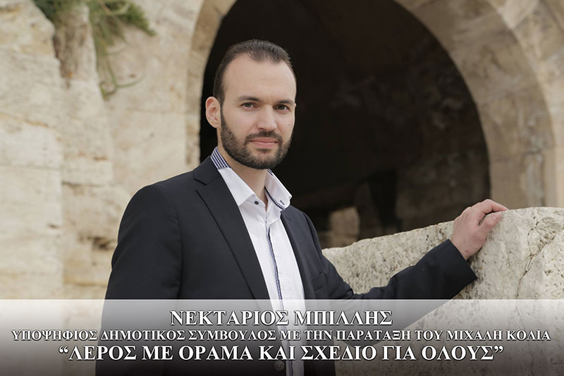 Μπίλλης Νεκτάριος