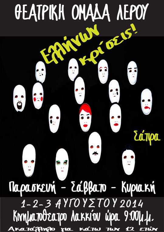 Θεατρική Ομάδας Λέρου
