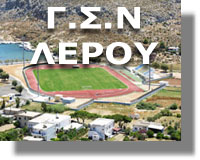Ανακοίνωση από τον Γυμναστικό Σύλλογο Νέων Λέρου